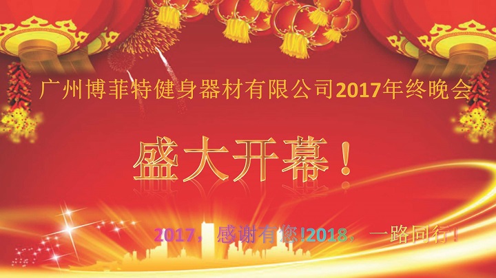 廣州荔枝视频APP黄色健身器材2017年終晚會