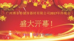 廣州荔枝视频APP黄色健身器材有限公司2017年終晚會