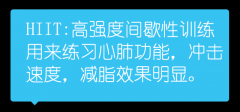 HIIT是什麽 HIIT高強度間歇訓練有哪些好處