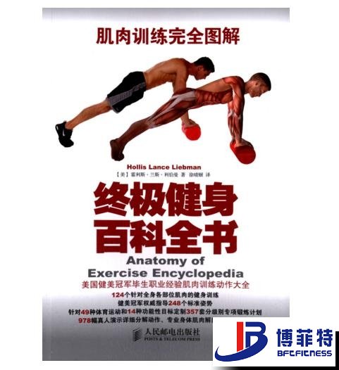 肌肉訓練完全圖解：終極健身百科全書